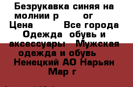 Безрукавка синяя на молнии р.56-58 ог 130 › Цена ­ 500 - Все города Одежда, обувь и аксессуары » Мужская одежда и обувь   . Ненецкий АО,Нарьян-Мар г.